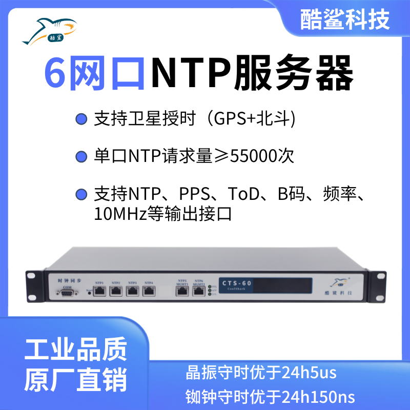 CTS-60 酷鲨科技纳秒级NTP时间服务器