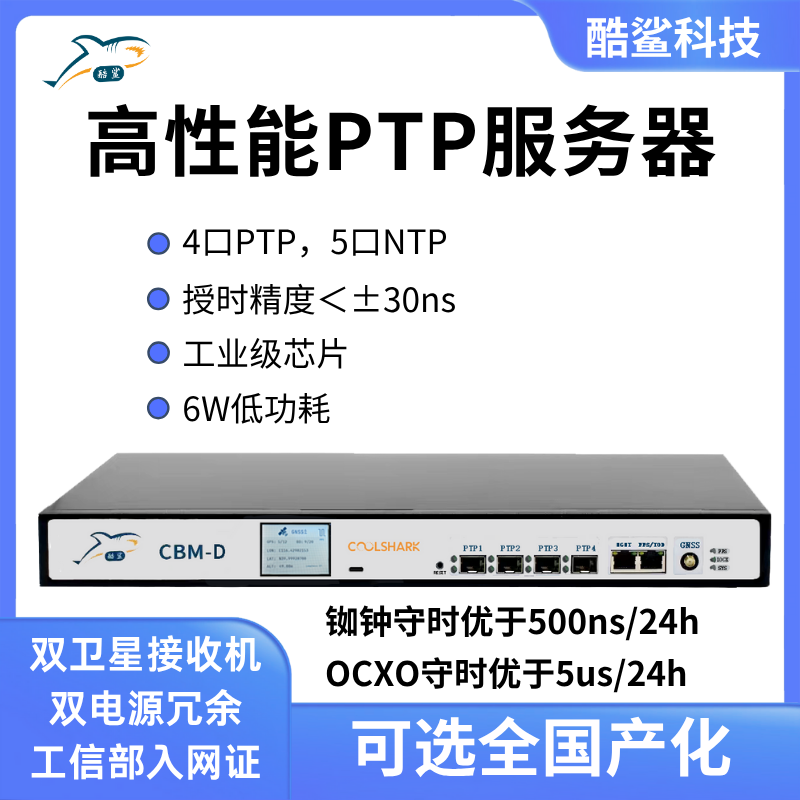 CBM-D-40 酷鲨科技纳秒级PTP时间服务器
