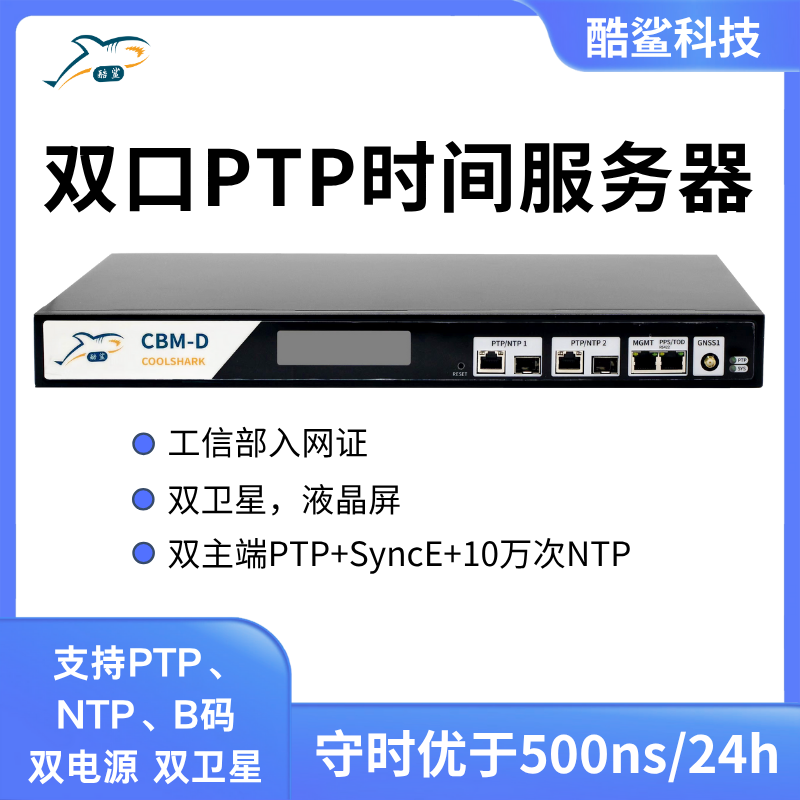 CBM-D-20 酷鲨科技纳秒级PTP时间服务器